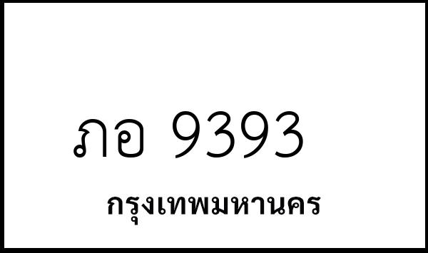 ภอ 9393